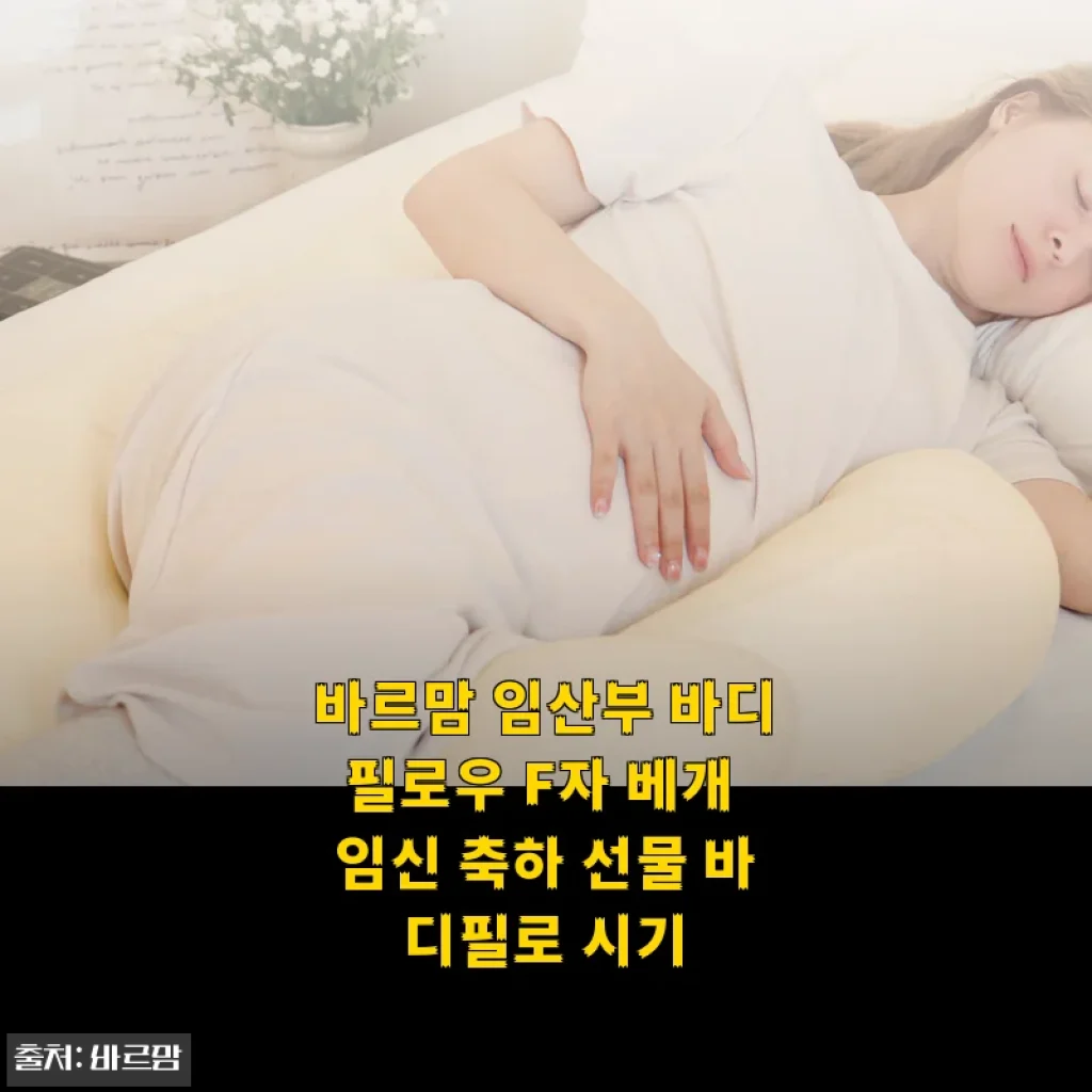 바르맘 임산부 바디필로우 F자 베개 사용후기: 임신 중 편안한 숙면을 위한 선택