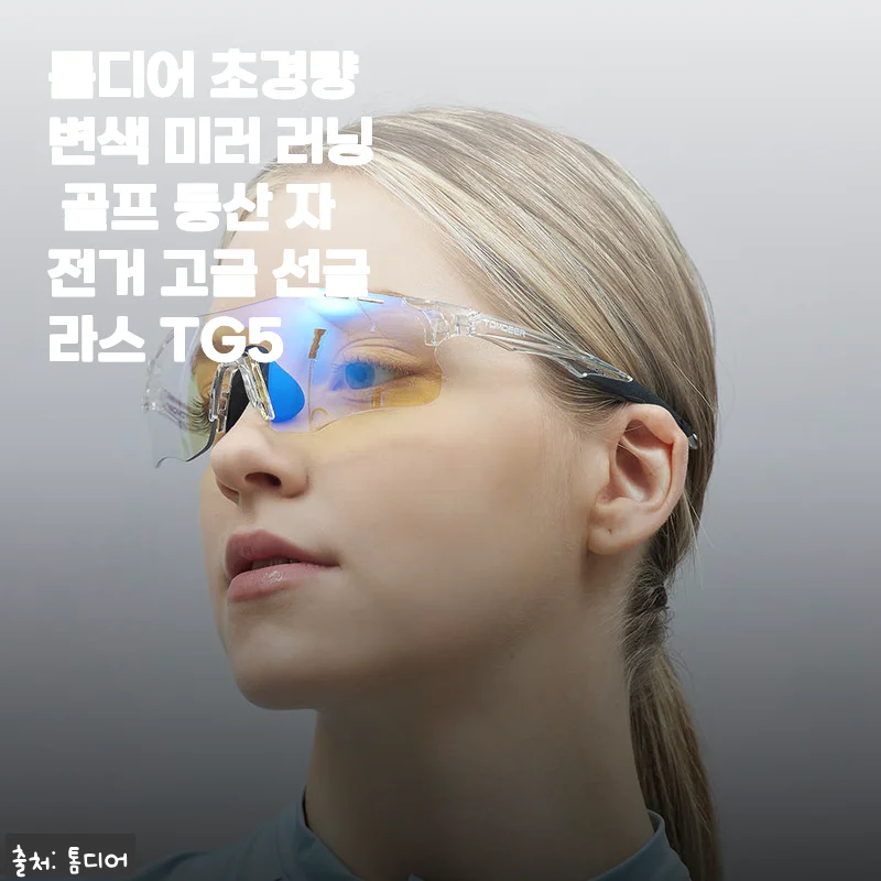 톰디어 초경량 변색 미러 러닝 골프 등산 자전거 고글 TG5 사용후기