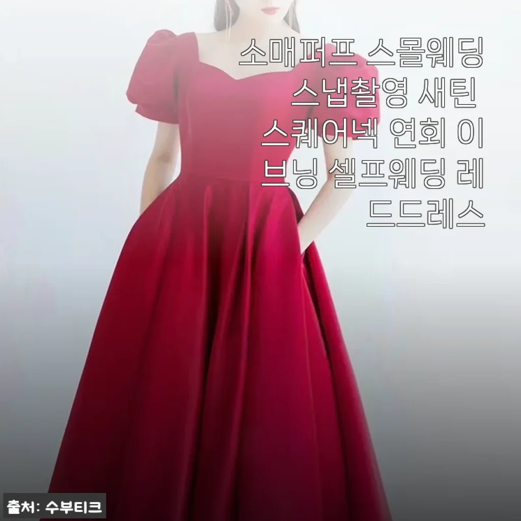 소매퍼프 스몰웨딩 스냅촬영 새틴 스퀘어넥 연회 이브닝 셀프웨딩 레드드레스 사용후기