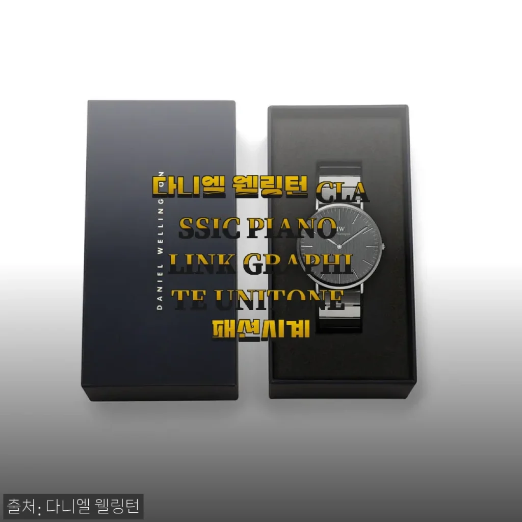 다니엘 웰링턴 CLASSIC PIANO LINK GRAPHITE UNITONE 패션시계 사용후기