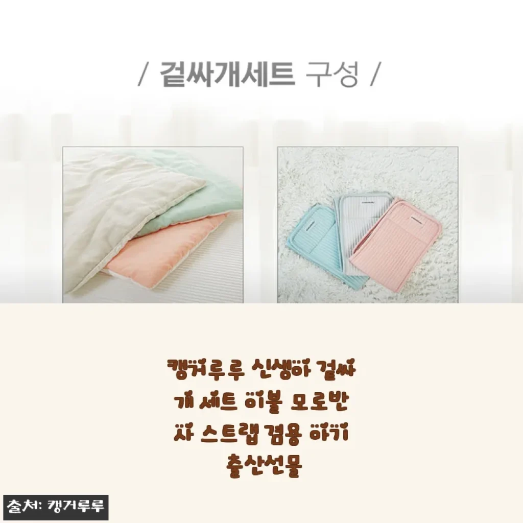 캥거루루 신생아 겉싸개 세트 - 직접 사용해본 부드럽고 실용적인 아기 출산선물
