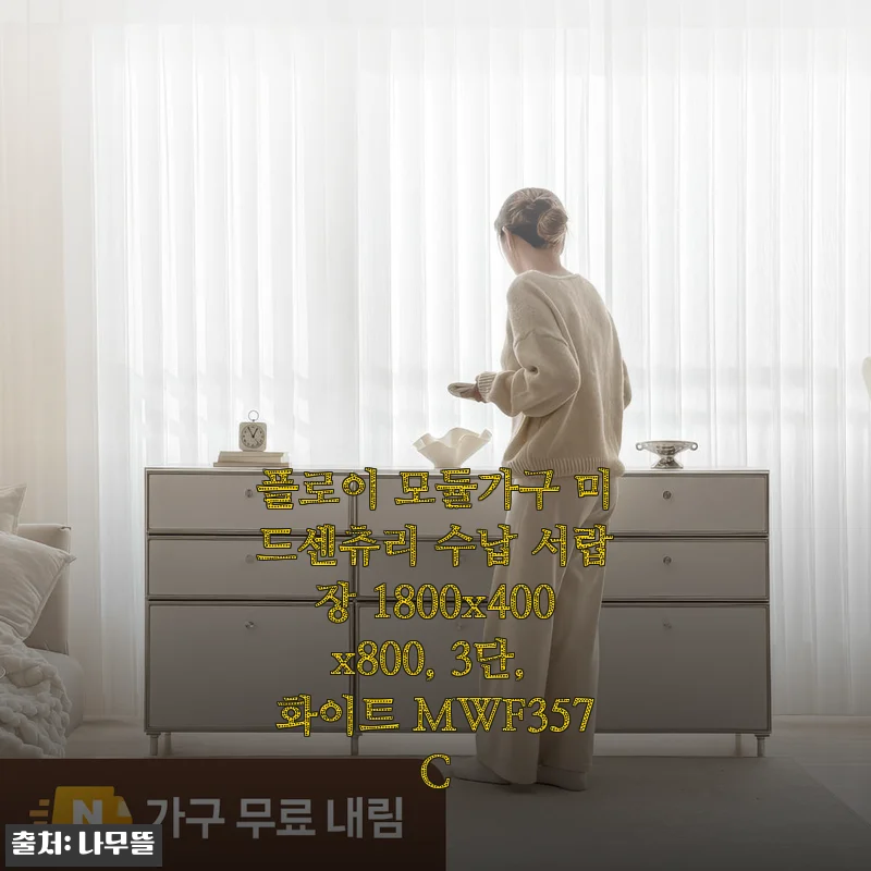 플로이 모듈가구 미드센츄리 수납 서랍장 1800x400x800, 3단, 화이트 MWF357C 사용후기