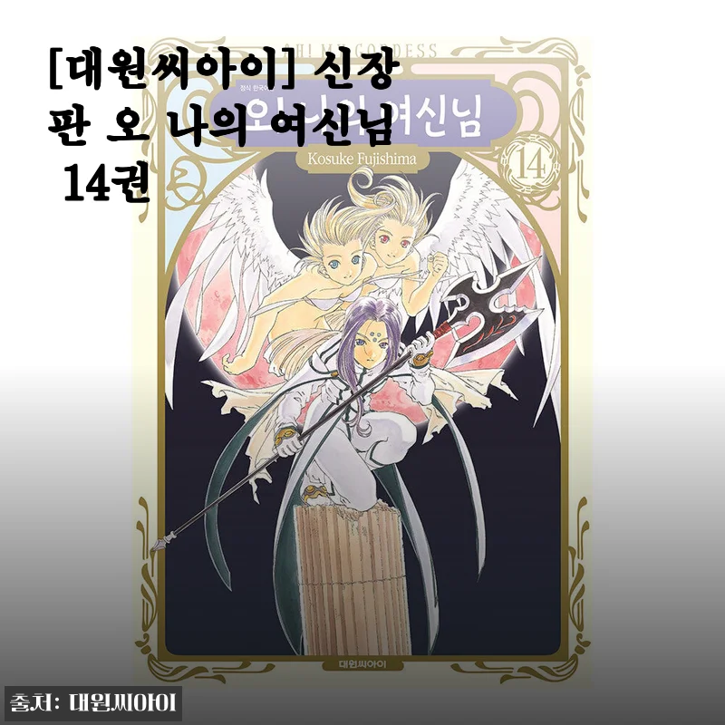 신장판 오 나의 여신님 14권 사용후기 및 제품소개