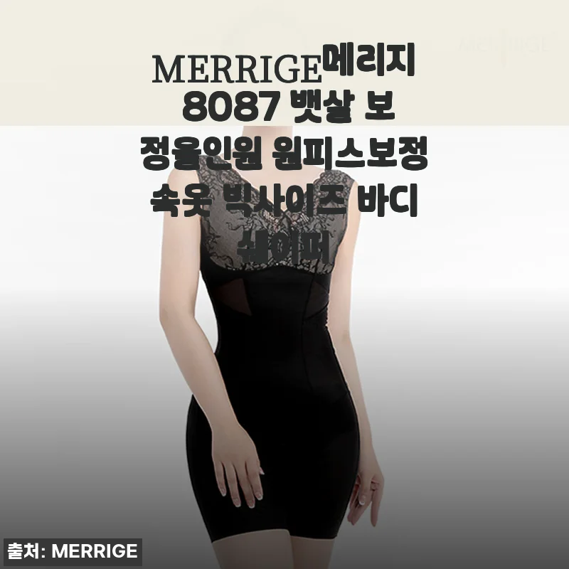 MERRIGE메리지 8087 뱃살 보정올인원 원피스보정속옷 빅사이즈 바디쉐이퍼 사용후기