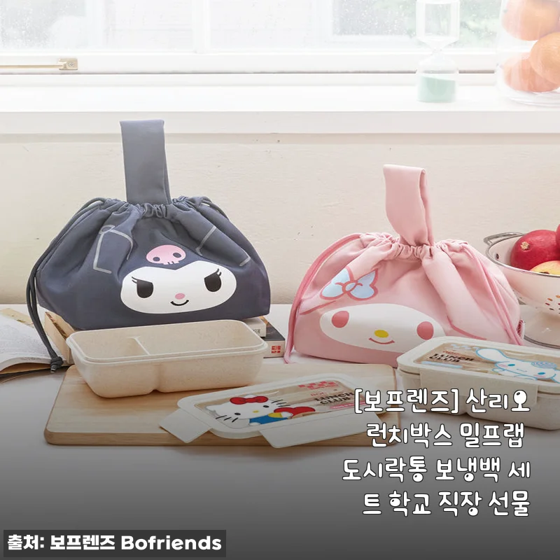 [보프렌즈] 산리오 런치박스 밀프랩 도시락통 보냉백 세트 사용후기