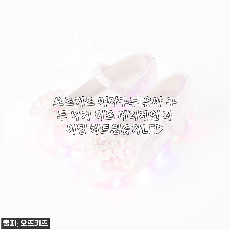 오즈키즈 여아구두 메리제인 라이팅 하트윙슈가LED 사용후기 및 구매팁