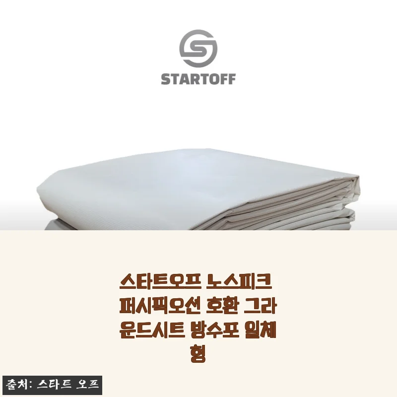 스타트오프 노스피크 퍼시픽오션 방수포 사용후기, 캠핑 필수 아이템!