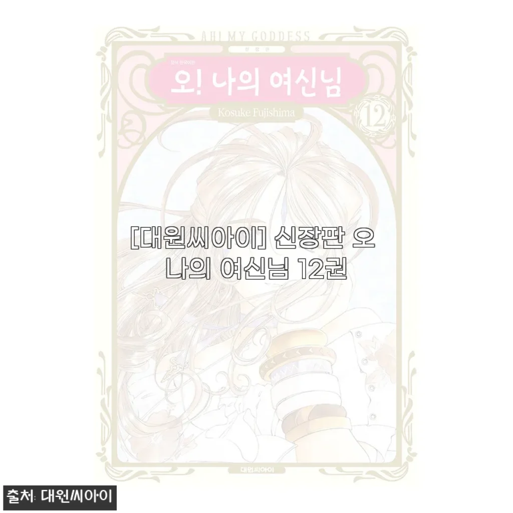 신장판 오 나의 여신님 12권, 직접 읽어본 솔직한 후기와 구매 팁