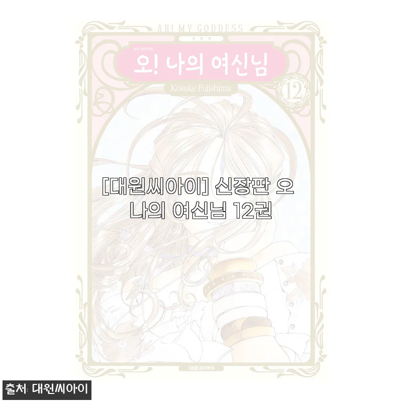 신장판 오 나의 여신님 12권, 직접 읽어본 솔직한 후기와 구매 팁