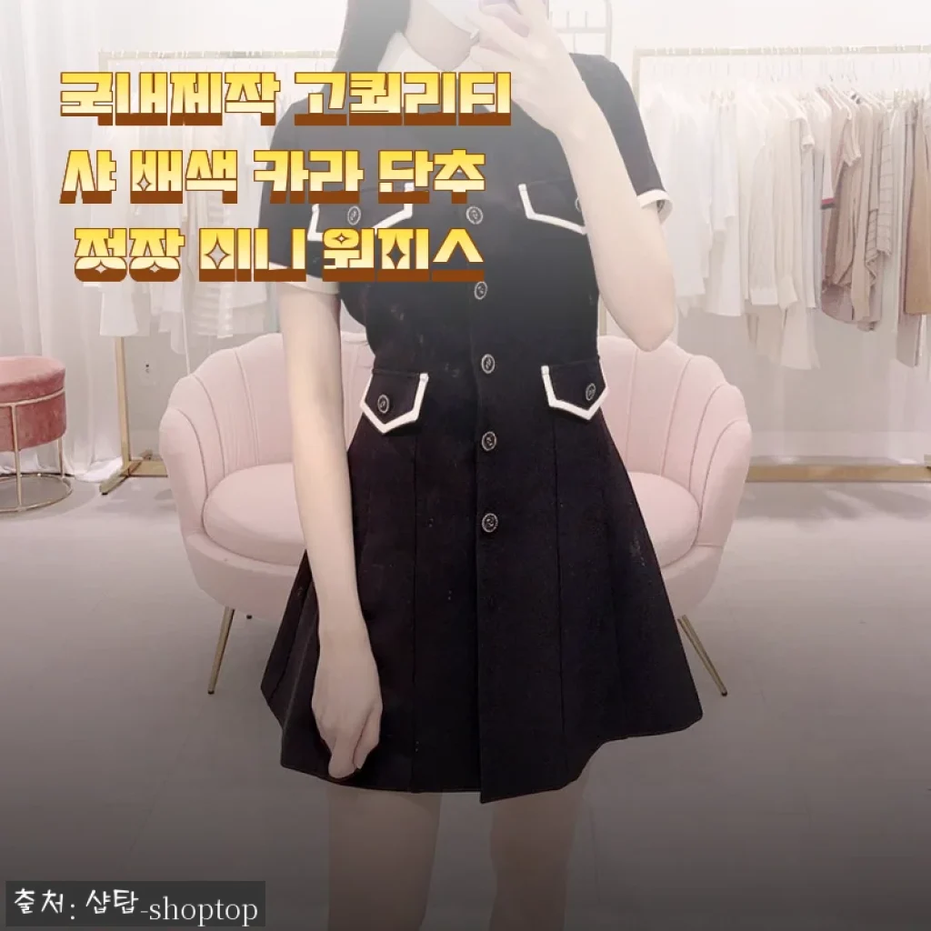국내제작 고퀄리티 샤 배색 카라 단추 정장 미니 원피스, 직접 입어본 후기