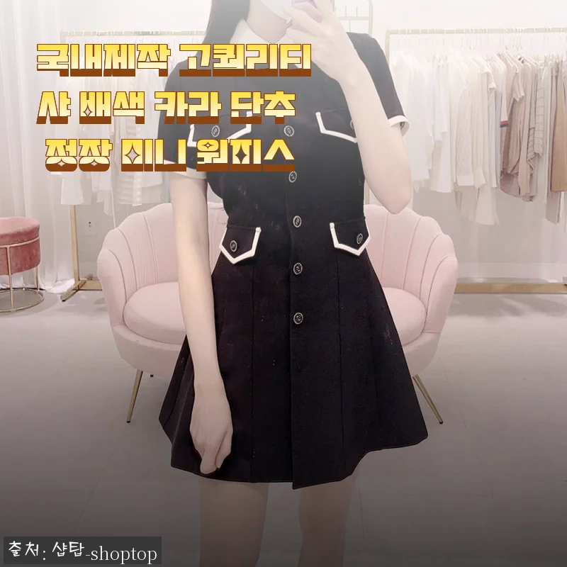 국내제작 고퀄리티 샤 배색 카라 단추 정장 미니 원피스, 직접 입어본 후기