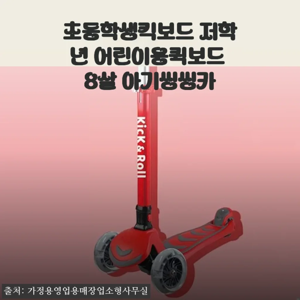 초등학생킥보드 저학년 어린이용퀵보드 8살 아기씽씽카 사용후기