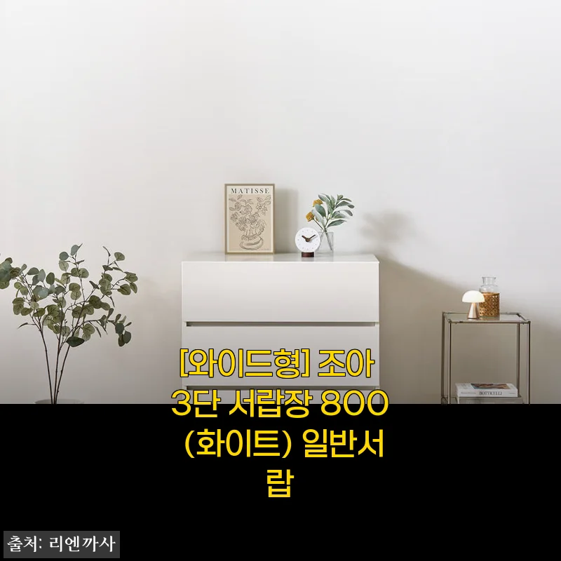 조아 3단 서랍장 800 와이드형(화이트) 사용후기: 깔끔하고 튼튼한 서랍장으로 만족스러운 수납 공간 완성