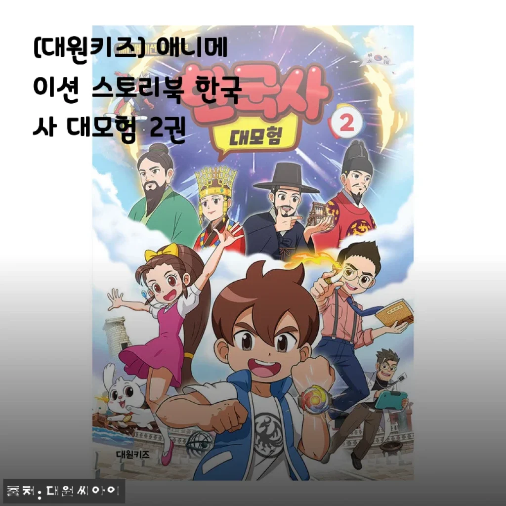 대원키즈 애니메이션 스토리북 한국사 대모험 2권 사용 후기