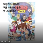 대원키즈 애니메이션 스토리북 한국사 대모험 2권 사용 후기