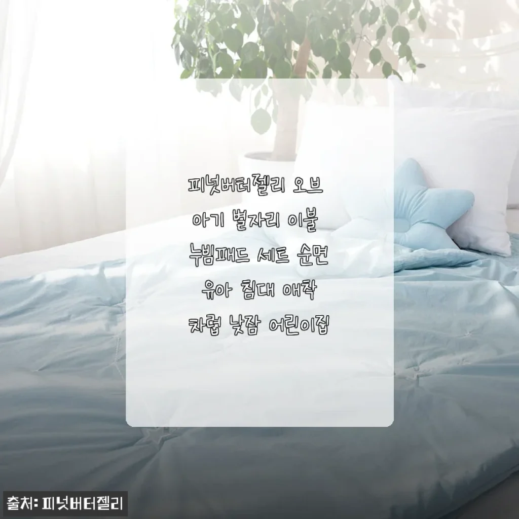 피넛버터젤리 아기 별자리 이불 누빔패드 세트 사용후기, 직접 써보니 포근하고 아이도 만족해요