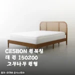 CESBON 원목침대 퀸 150200 고무나무 원형 사용후기