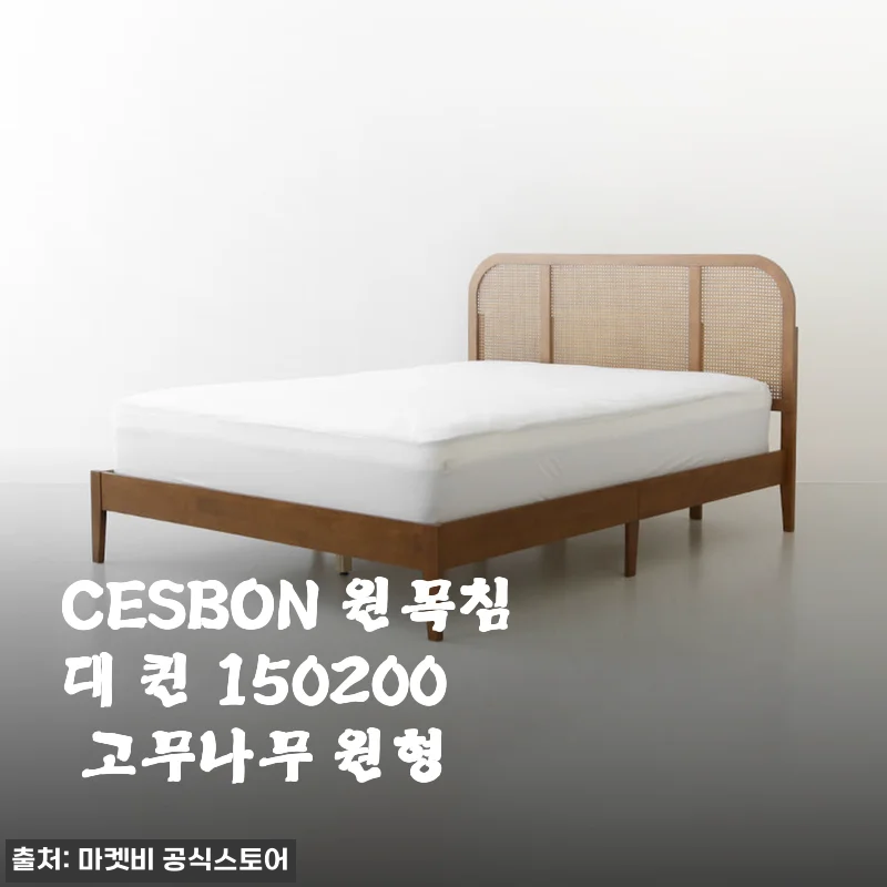 CESBON 원목침대 퀸 150200 고무나무 원형 사용후기