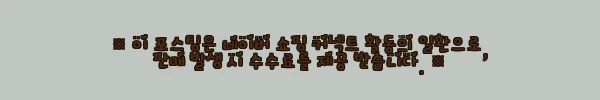 이해관계문구