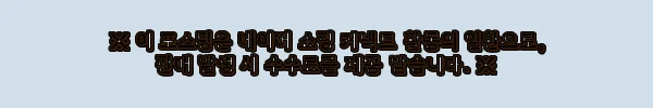 이해관계문구