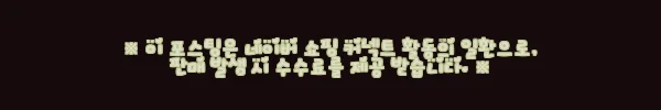 이해관계문구