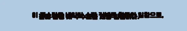 이해관계문구