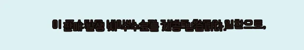 이해관계문구