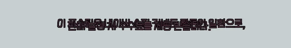 이해관계문구