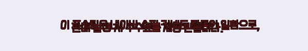 이해관계문구