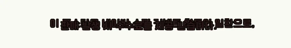 이해관계문구