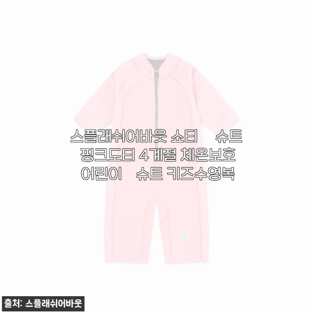 스플래쉬어바웃 핑크도티 웻슈트, 우리 딸 수영복 고민 끝! 4계절 내내 따뜻하게 입힌 후기