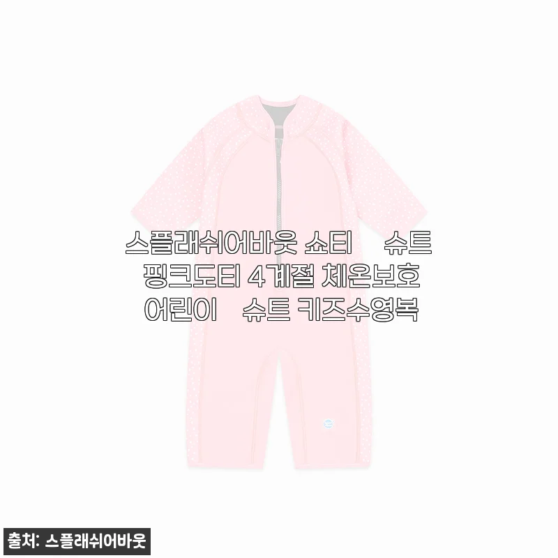 스플래쉬어바웃 핑크도티 웻슈트, 우리 딸 수영복 고민 끝! 4계절 내내 따뜻하게 입힌 후기