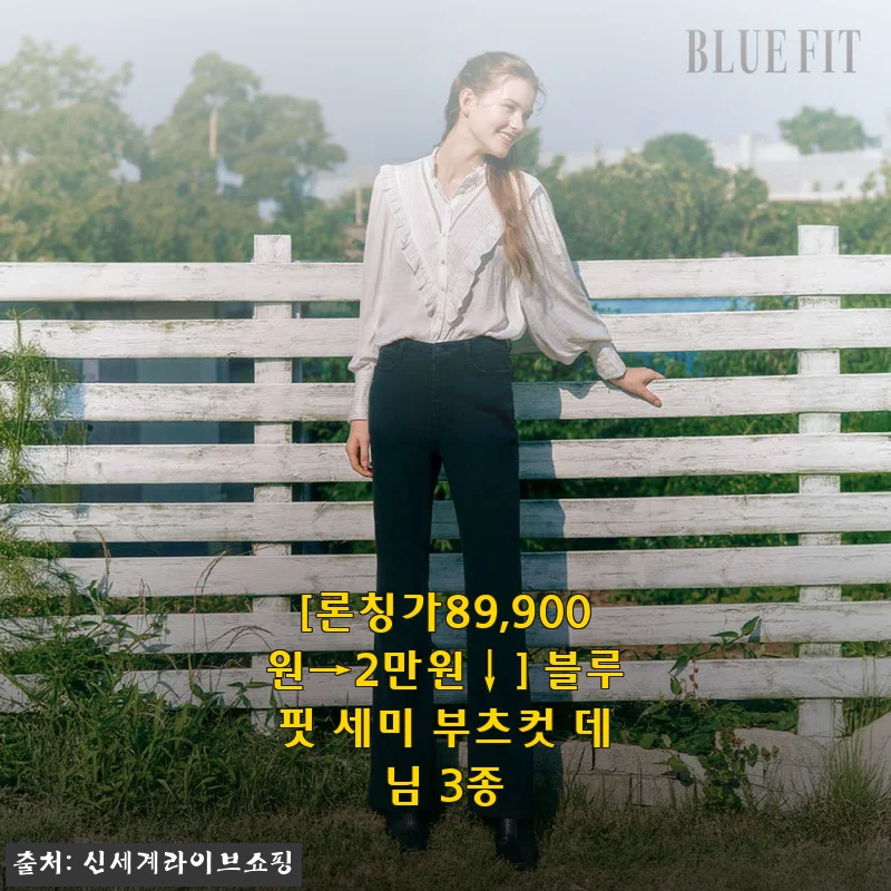 요즘 출근룩 고민 끝, 블루핏 세미 부츠컷 데님 3종 한 달 입어본 솔직 후기