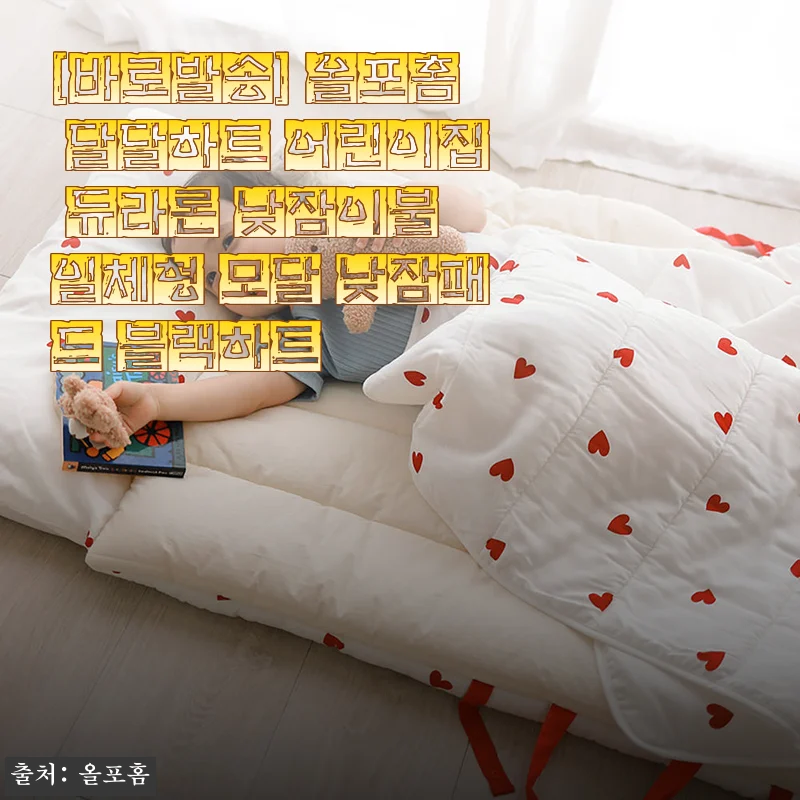 어린이집 낮잠이불 고민 끝! 올포홈 달달하트 듀라론 모달 패드 2주 써보고 남기는 진심 후기