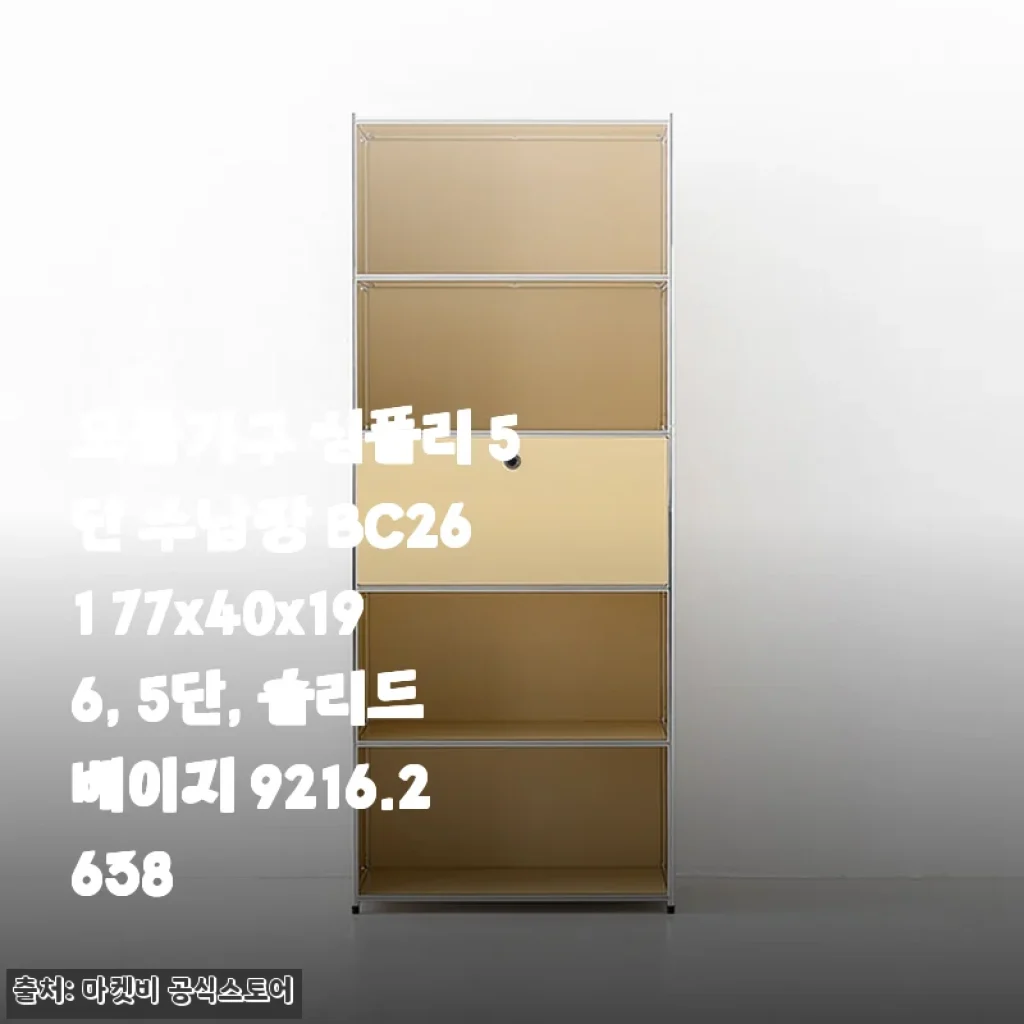 모듈가구 심플리 5단 수납장 BC261 솔리드베이지, 넉넉한 수납력에 반하다