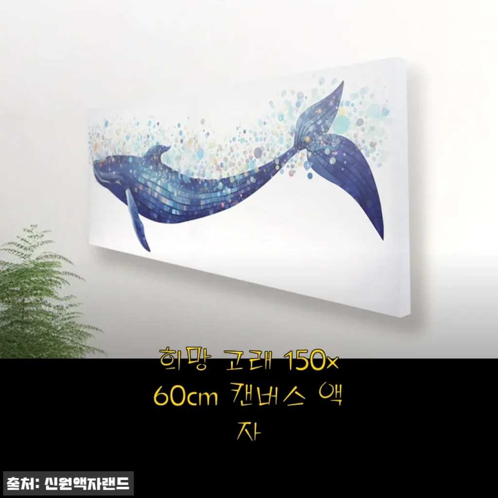 거실 벽 인테리어 고민 끝! ‘희망 고래 150x60cm 캔버스 액자’로 분위기 확 바꾼 후기