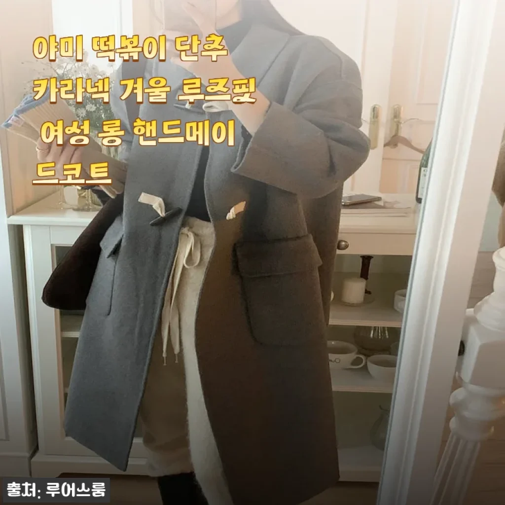 겨울 내내 손이 갔던 야미 떡볶이 단추 카라넥 루즈핏 롱코트, 솔직하게 털어봐요