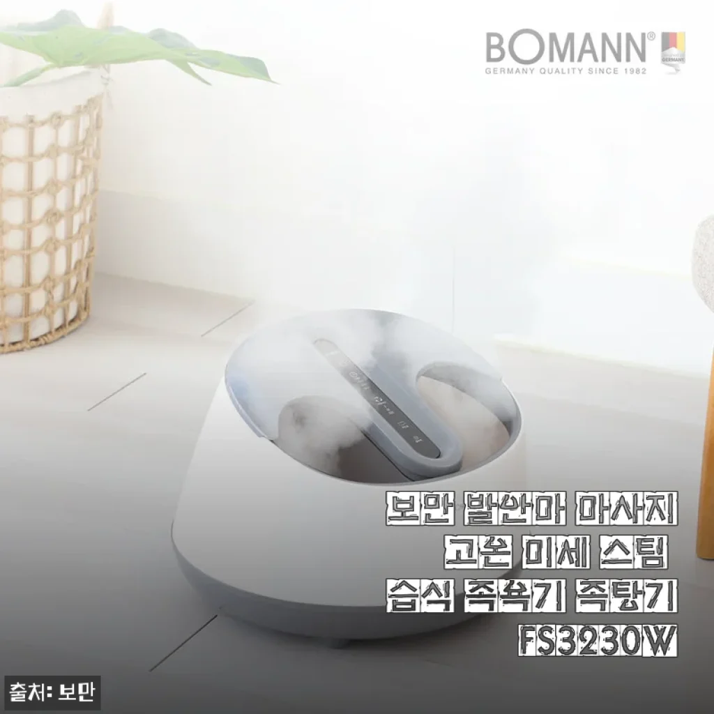 스팀 족욕기로 자기 전 발 관리 끝판왕 찾았다! 보만 FS3230W 한 달 사용기