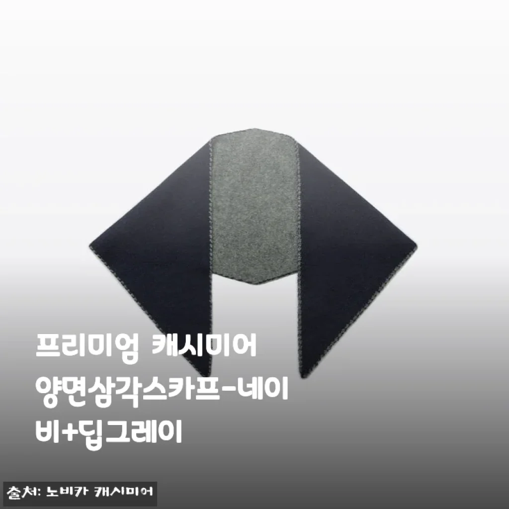 날 풀렸지만 아직 바람은 쌀쌀한 5월, 프리미엄 캐시미어 양면삼각스카프 네이비+딥그레이 개봉 후기