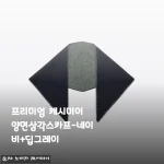 날 풀렸지만 아직 바람은 쌀쌀한 5월, 프리미엄 캐시미어 양면삼각스카프 네이비+딥그레이 개봉 후기
