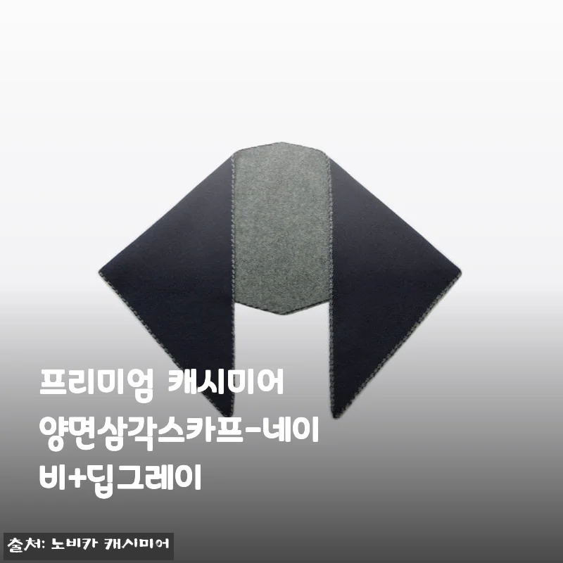 날 풀렸지만 아직 바람은 쌀쌀한 5월, 프리미엄 캐시미어 양면삼각스카프 네이비+딥그레이 개봉 후기