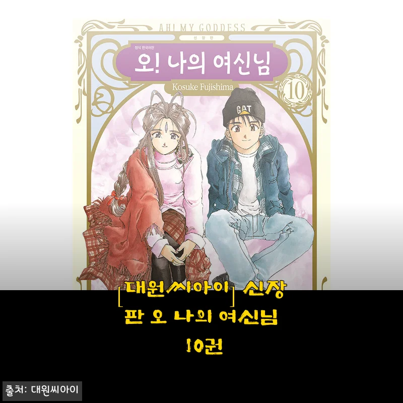 소장욕구 자극하는 대원씨아이 신장판 오 나의 여신님 10권, 직접 사서 읽어본 후기