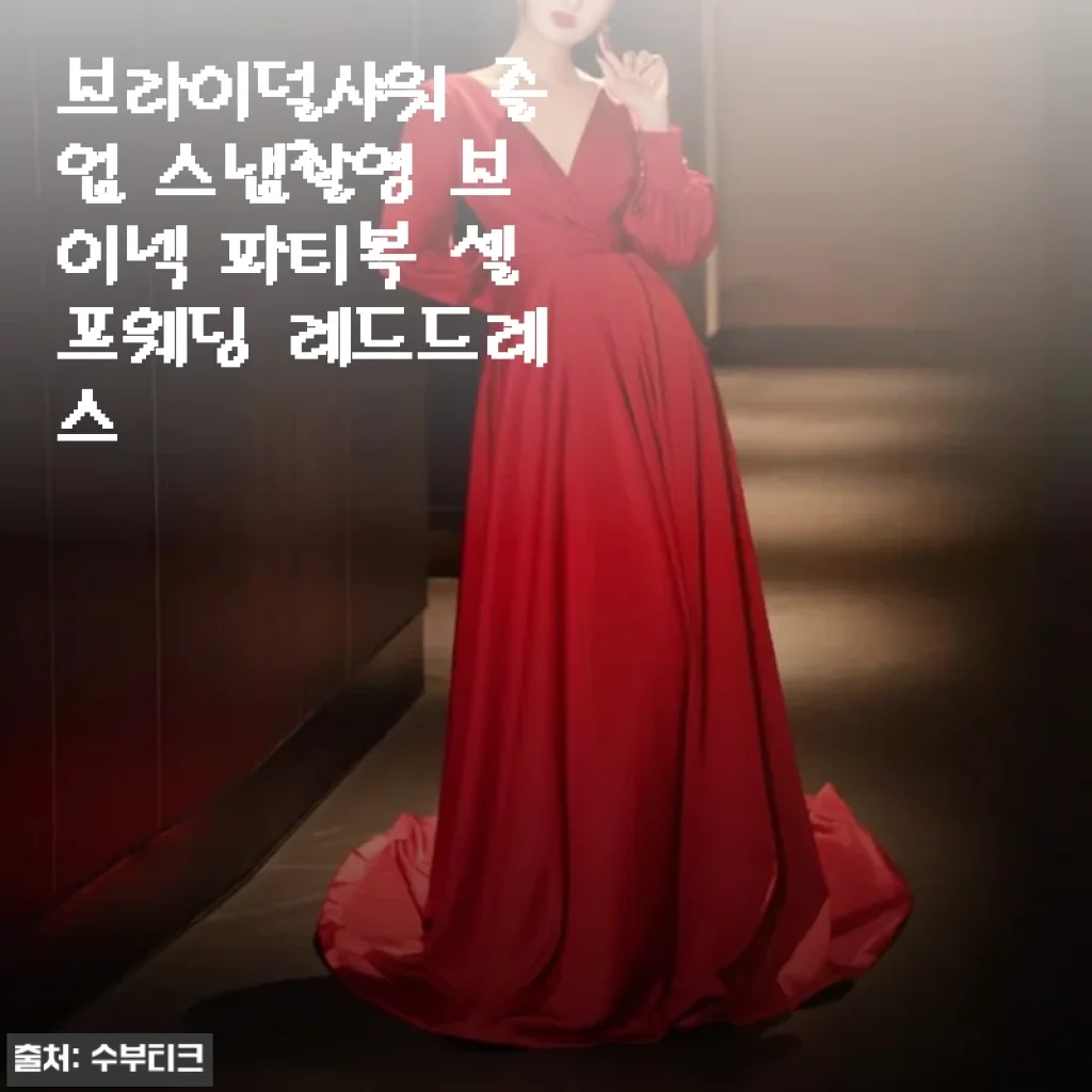 브라이덜샤워 셀프웨딩 레드드레스 후기, 브이넥 파티복 하나로 졸업스냅까지 완벽했어요