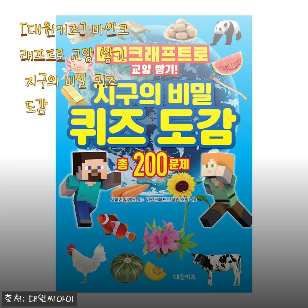 아이가 푹 빠진 마인크래프트 지구 비밀 퀴즈 도감, 13,500원으로 알차게 즐기기