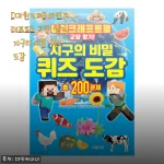 아이가 푹 빠진 마인크래프트 지구 비밀 퀴즈 도감, 13,500원으로 알차게 즐기기