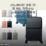 여행 앞두고 고민하다 직접 써본 이노베이터 쏘트 대형 92L 캐리어 후기
