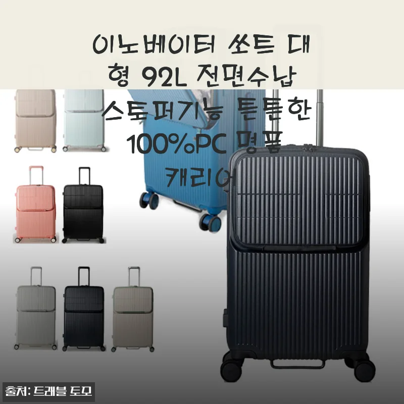 여행 앞두고 고민하다 직접 써본 이노베이터 쏘트 대형 92L 캐리어 후기