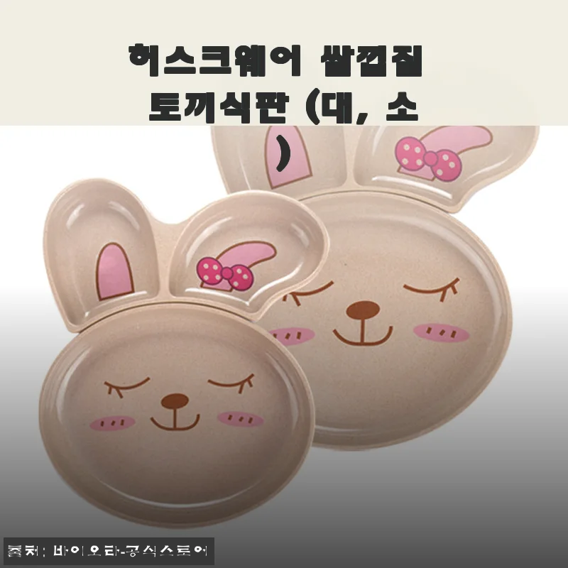 5월 가정의 달 선물로 딱! 허스크웨어 쌀껍질 토끼식판 대짜 구매 후기 (ft. 편식 해결)