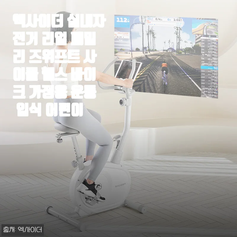 날씨도 변덕스럽고 미세먼지도 심한 요즘, 거실 한켠에 놓고 온가족이 쓰는 엑사이더 실내자전거 후기