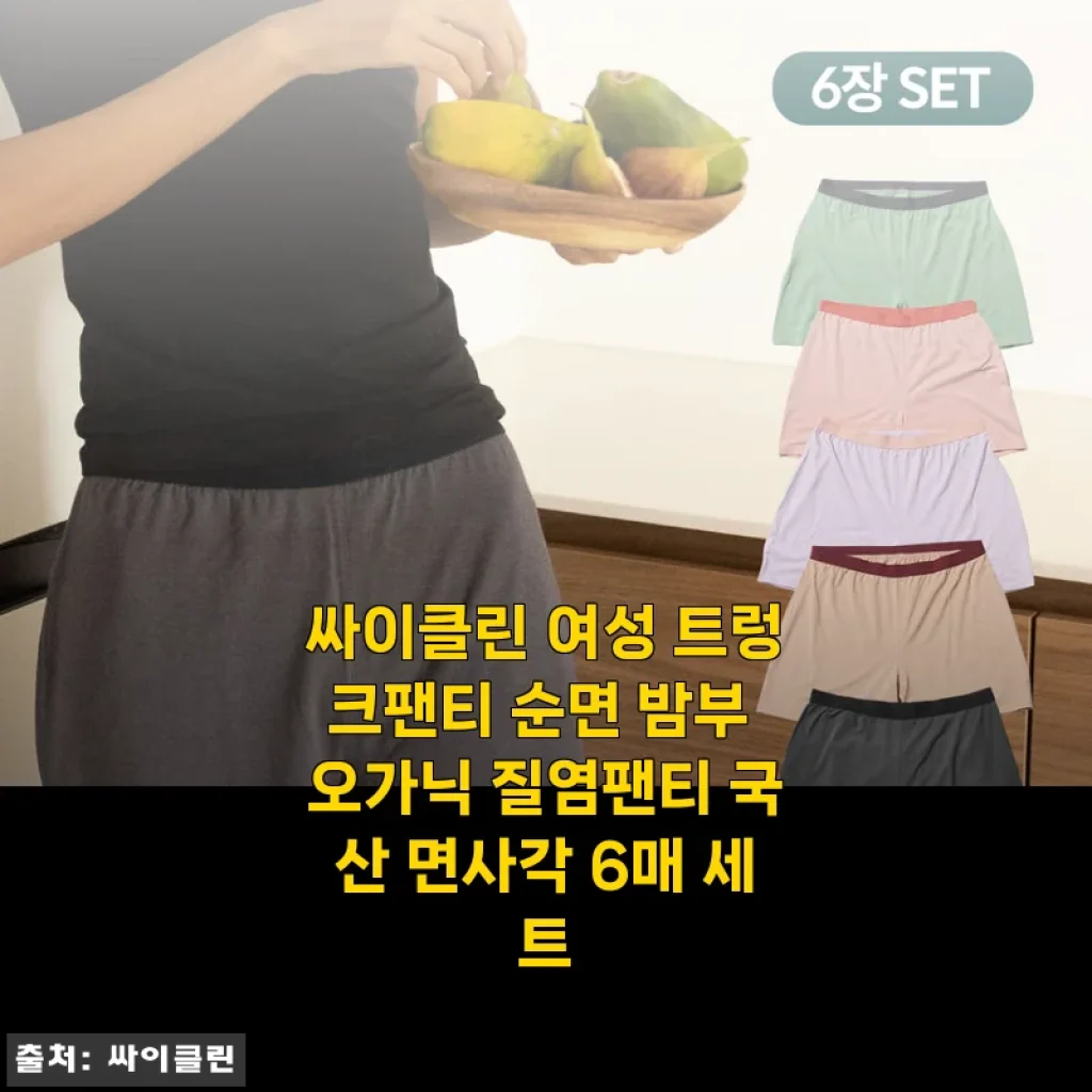 퇴근 후 제일 기다려지는 편안함, 싸이클린 여성 트렁크팬티 순면 밤부 오가닉 6매 세트 사용기